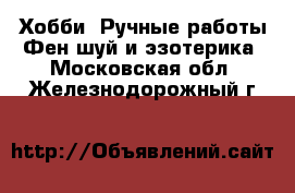 Хобби. Ручные работы Фен-шуй и эзотерика. Московская обл.,Железнодорожный г.